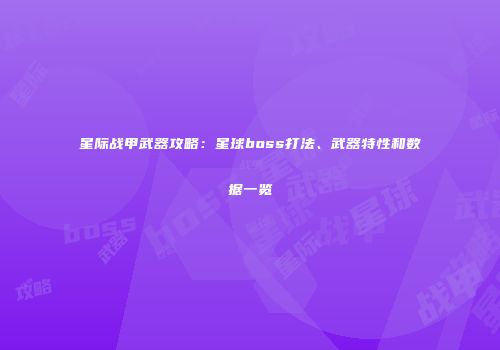 星际战甲武器攻略：星球boss打法、武器特性和数据一览