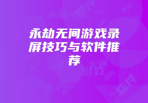 永劫无间游戏录屏技巧与软件推荐
