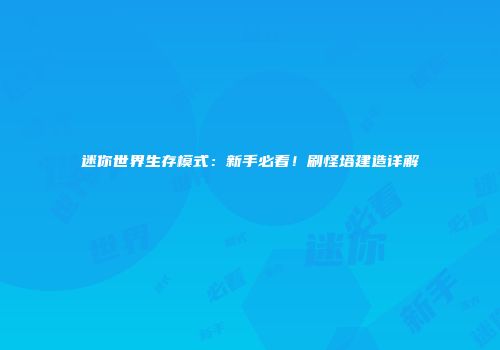 迷你世界生存模式：新手必看！刷怪塔建造详解