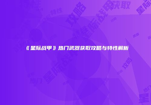 《星际战甲》热门武器获取攻略与特性解析