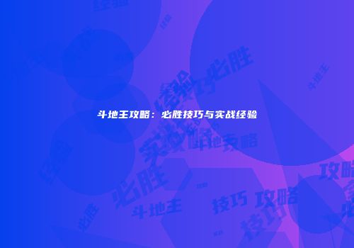 斗地主攻略：必胜技巧与实战经验