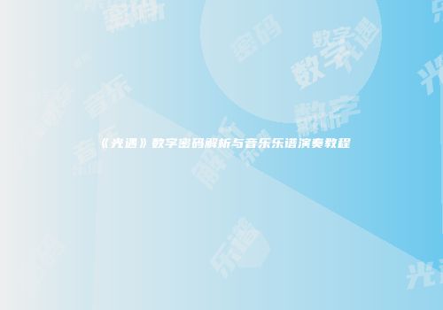 《光遇》数字密码解析与音乐乐谱演奏教程