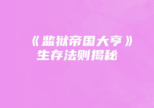 《监狱帝国大亨》生存法则揭秘
