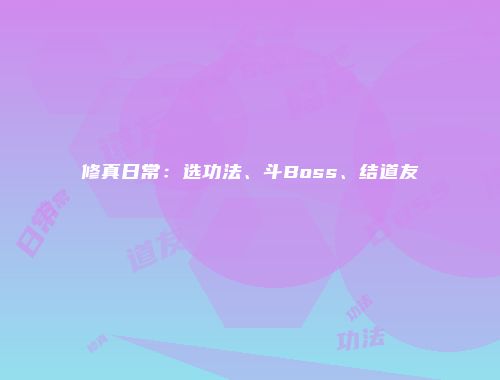 修真日常：选功法、斗Boss、结道友
