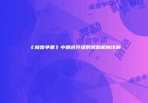 《魔兽争霸》中角色升级的奖励机制详解
