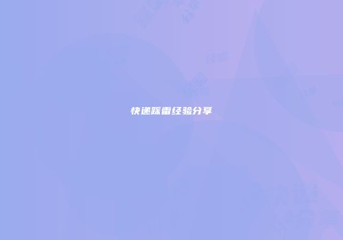 快递踩雷经验分享