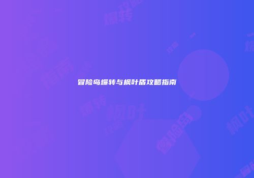 冒险岛爆转与枫叶盾攻略指南