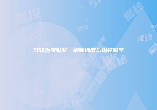 游戏物理引擎：揭秘速度与操控科学