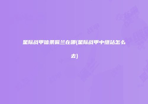 星际战甲信条佩兰在哪(星际战甲中继站怎么去)
