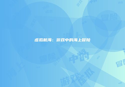 虚拟航海：游戏中的海上冒险