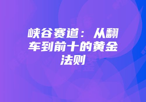 峡谷赛道：从翻车到前十的黄金法则