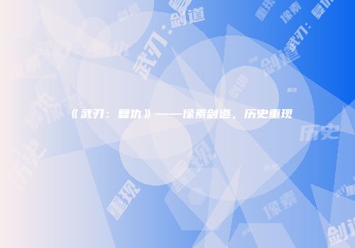 《武刃：复仇》——像素剑道，历史重现
