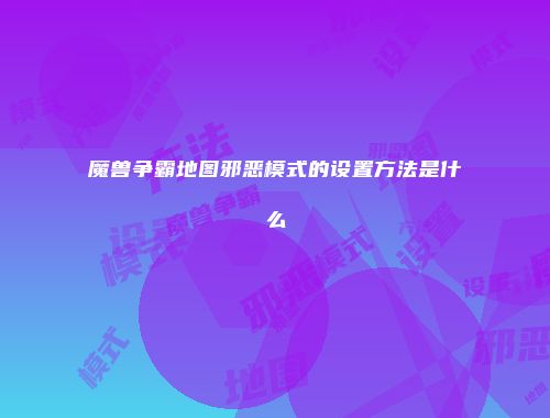 魔兽争霸地图邪恶模式的设置方法是什么