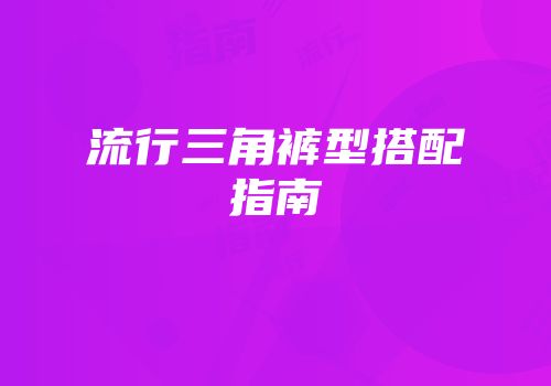 流行三角裤型搭配指南