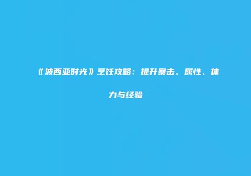 《波西亚时光》烹饪攻略：提升暴击、属性、体力与经验