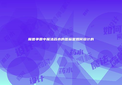魔兽争霸中魔法药水的图标是如何设计的