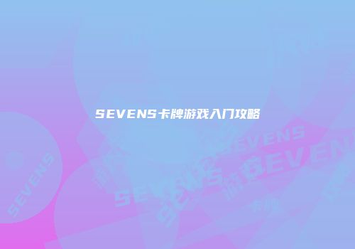 SEVENS卡牌游戏入门攻略