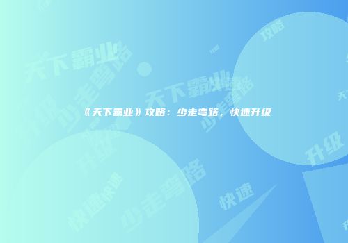 《天下霸业》攻略：少走弯路，快速升级