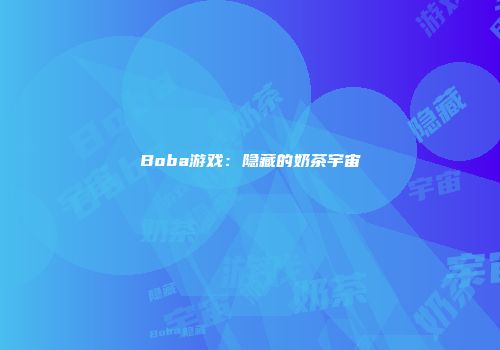 Boba游戏：隐藏的奶茶宇宙