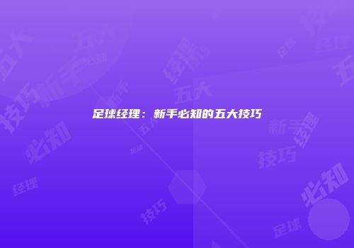 足球经理：新手必知的五大技巧