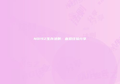 NOISZ生存法则：血泪经验分享