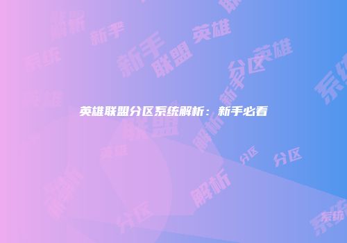 英雄联盟分区系统解析：新手必看