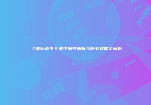 《星际战甲》战甲属性解析与配卡攻略全解析