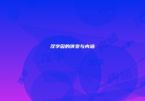 汉字囚的演变与内涵