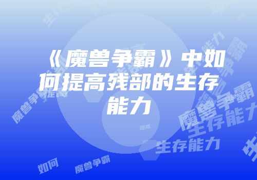 《魔兽争霸》中如何提高残部的生存能力