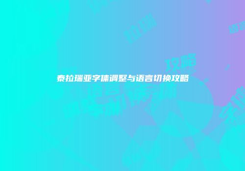 泰拉瑞亚字体调整与语言切换攻略