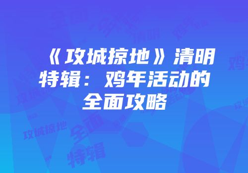 《攻城掠地》清明特辑：鸡年活动的全面攻略
