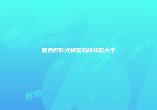 面包胖胖犬蜂蜜陷阱攻略大全
