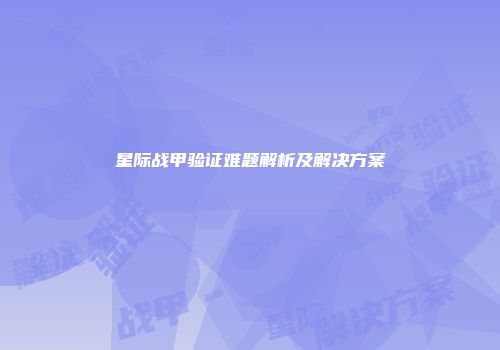 星际战甲验证难题解析及解决方案