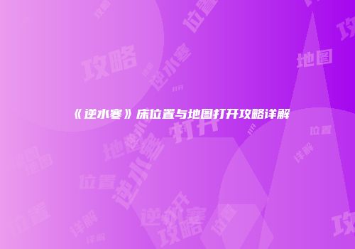 《逆水寒》床位置与地图打开攻略详解