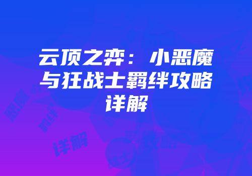 云顶之弈：小恶魔与狂战士羁绊攻略详解
