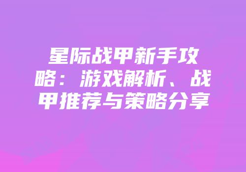 星际战甲新手攻略：游戏解析、战甲推荐与策略分享