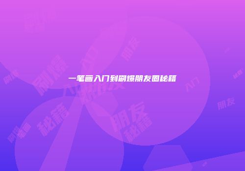 一笔画入门到刷爆朋友圈秘籍