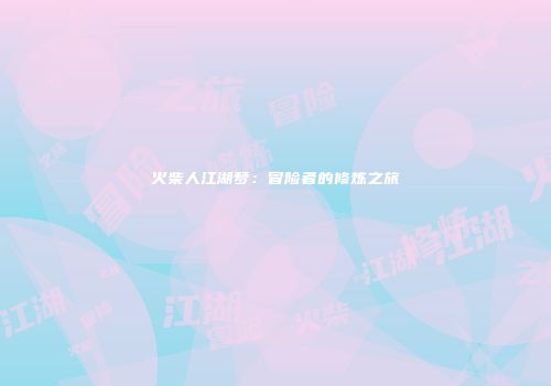 火柴人江湖梦：冒险者的修炼之旅