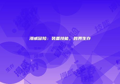 漫威冒险：装备技能，跨界生存