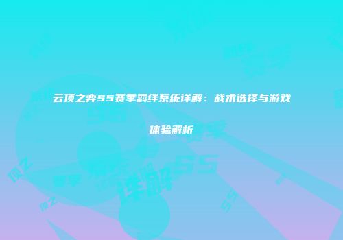 云顶之弈S5赛季羁绊系统详解：战术选择与游戏体验解析