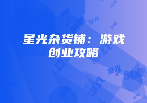星光杂货铺：游戏创业攻略