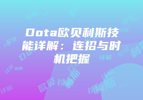 Dota欧贝利斯技能详解：连招与时机把握