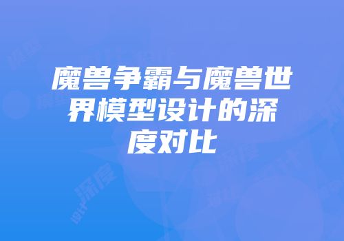 魔兽争霸与魔兽世界模型设计的深度对比