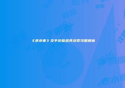 《逆水寒》及手游版道具获取攻略解析