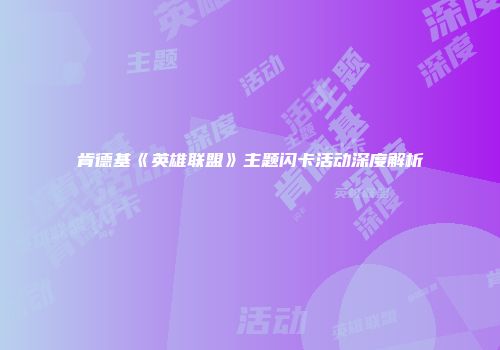 肯德基《英雄联盟》主题闪卡活动深度解析