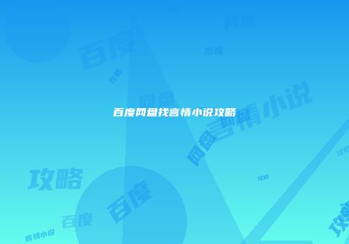 百度网盘找言情小说攻略