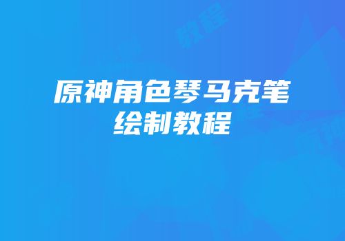 原神角色琴马克笔绘制教程