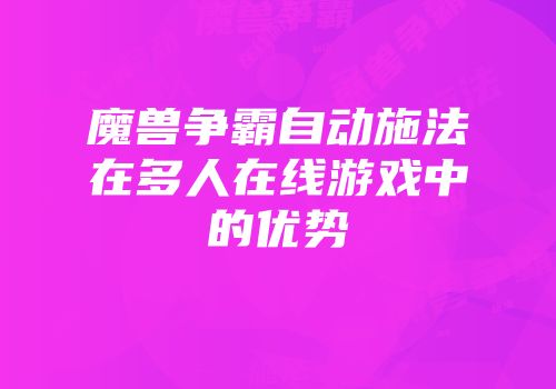 魔兽争霸自动施法在多人在线游戏中的优势