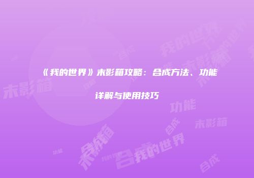 《我的世界》末影箱攻略：合成方法、功能详解与使用技巧