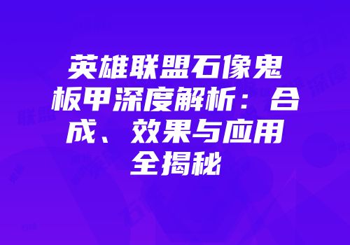 英雄联盟石像鬼板甲深度解析：合成、效果与应用全揭秘